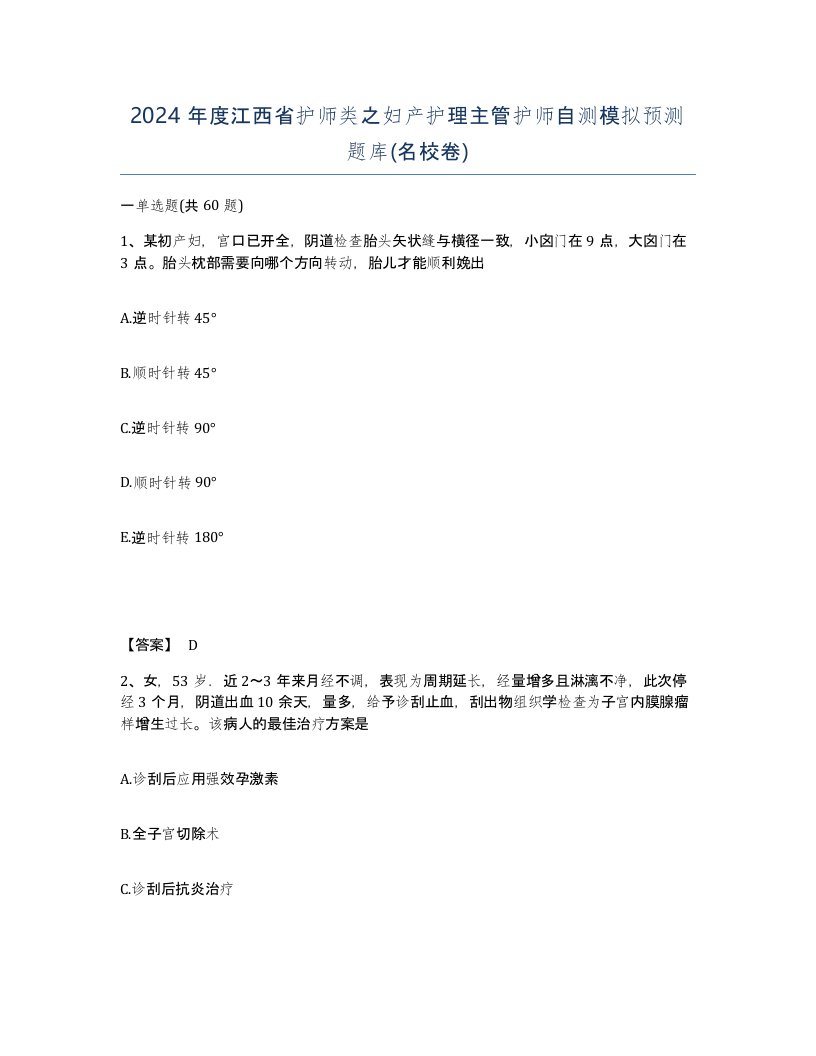 2024年度江西省护师类之妇产护理主管护师自测模拟预测题库名校卷