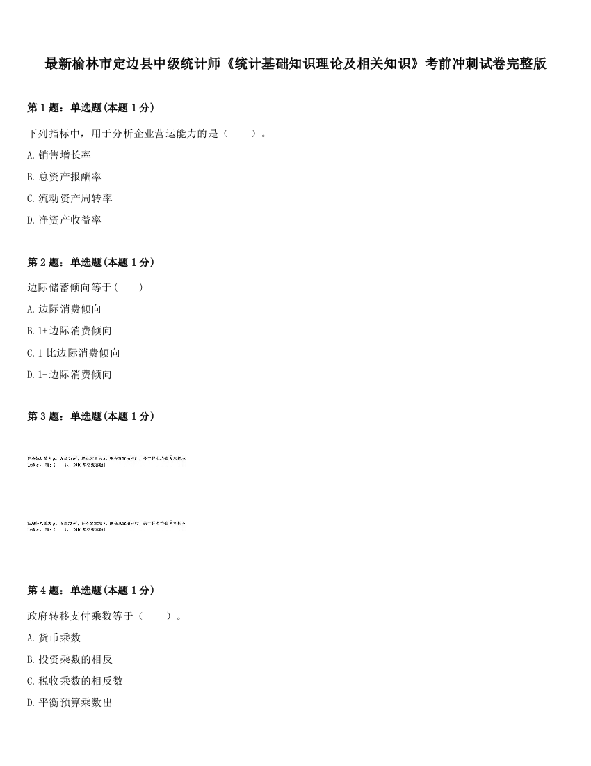 最新榆林市定边县中级统计师《统计基础知识理论及相关知识》考前冲刺试卷完整版