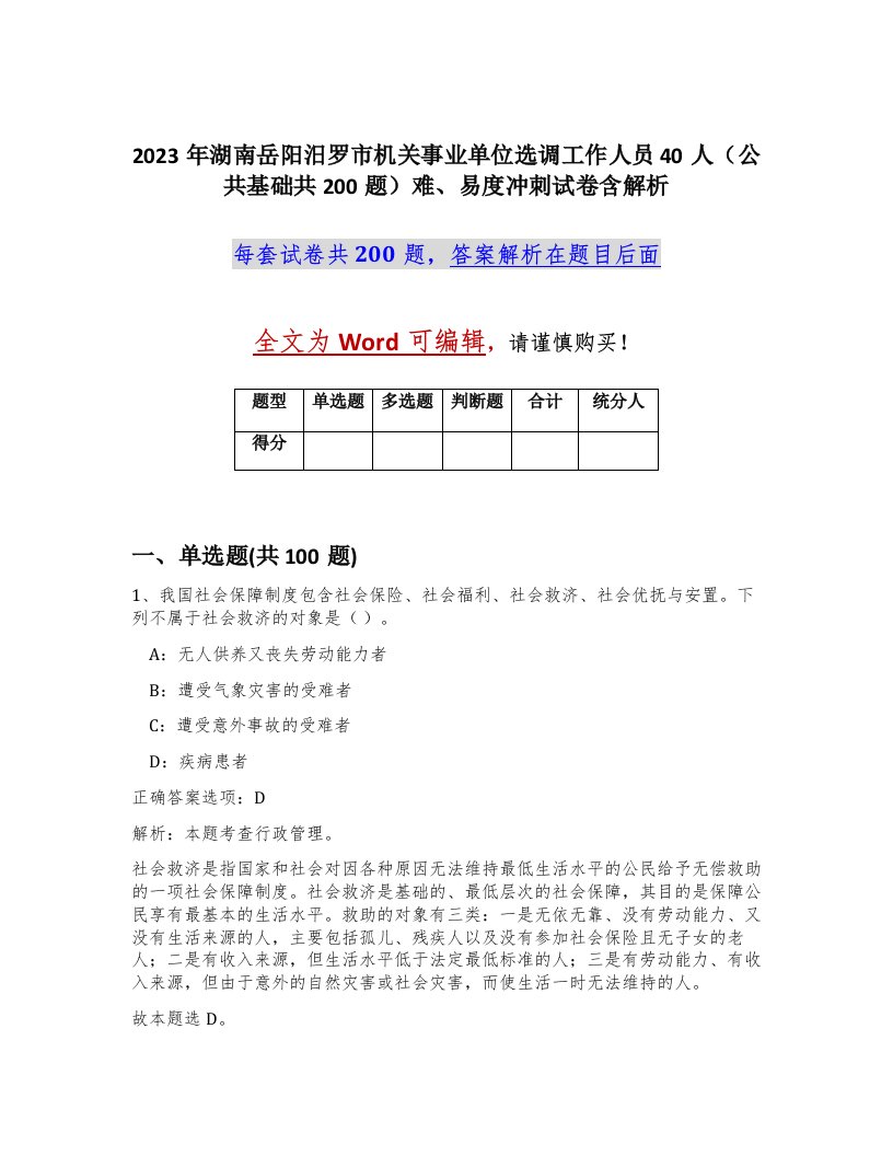 2023年湖南岳阳汨罗市机关事业单位选调工作人员40人公共基础共200题难易度冲刺试卷含解析