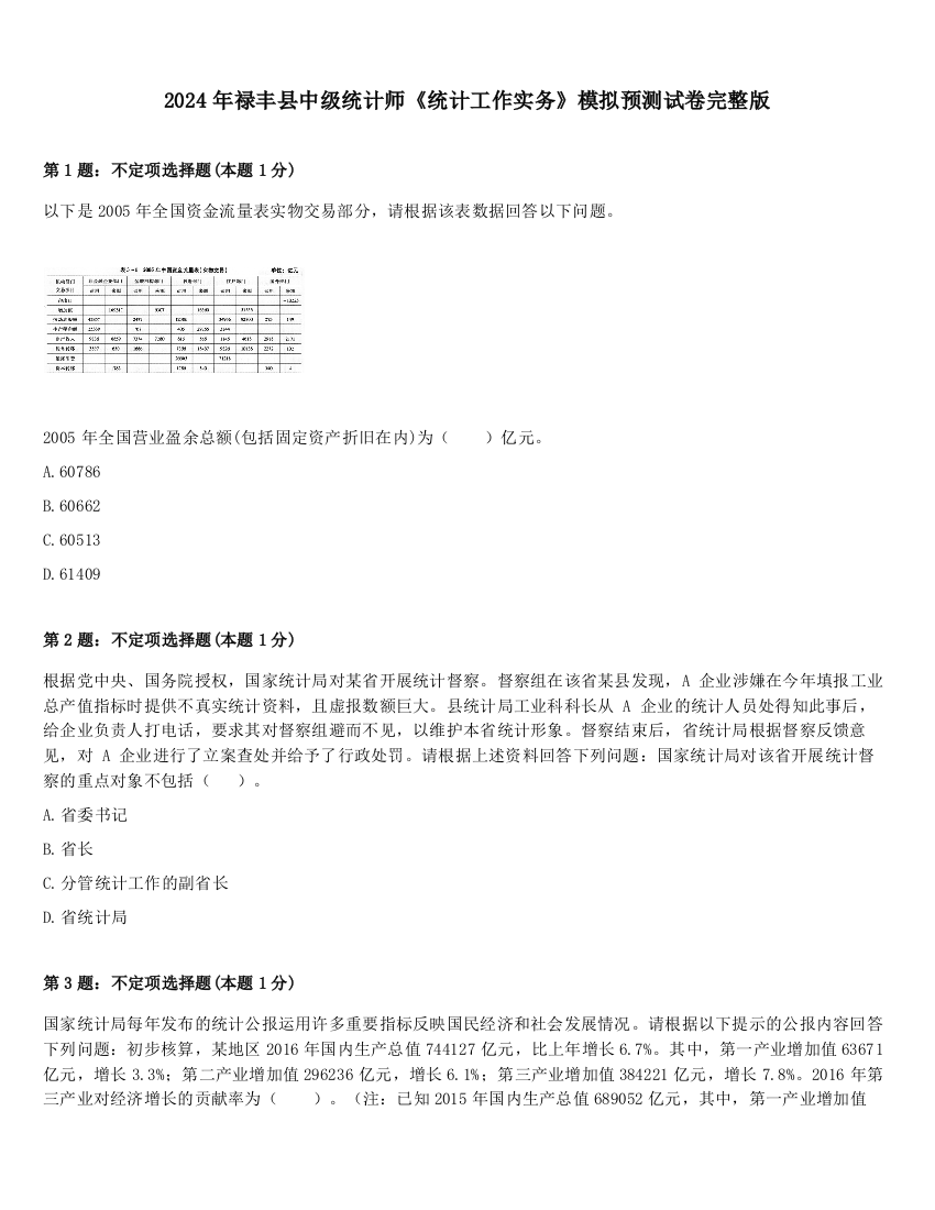 2024年禄丰县中级统计师《统计工作实务》模拟预测试卷完整版