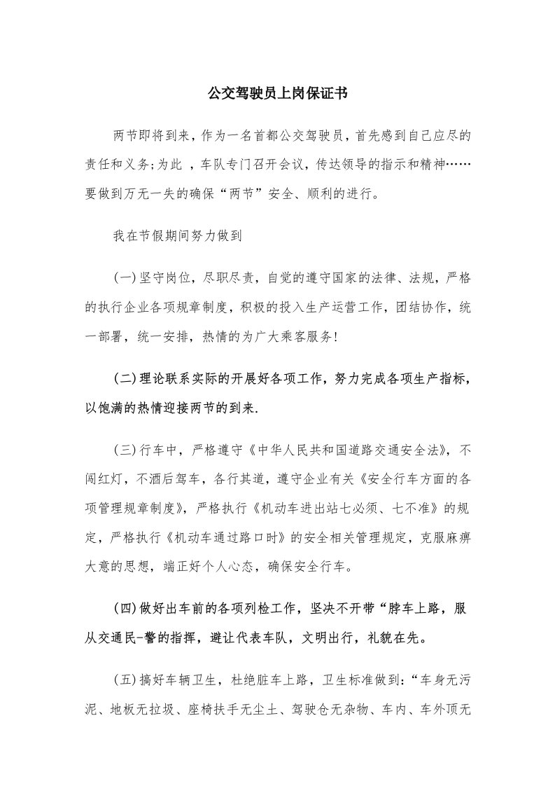 公交驾驶员上岗保证书