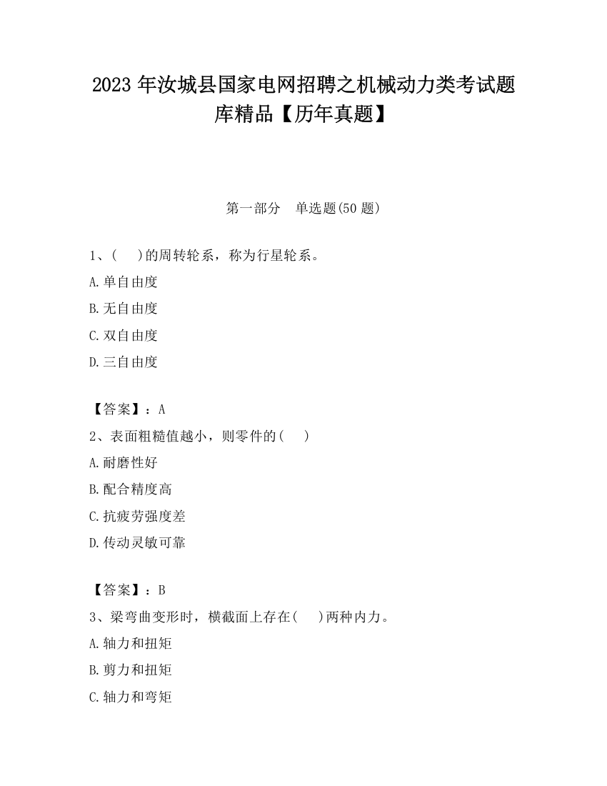 2023年汝城县国家电网招聘之机械动力类考试题库精品【历年真题】