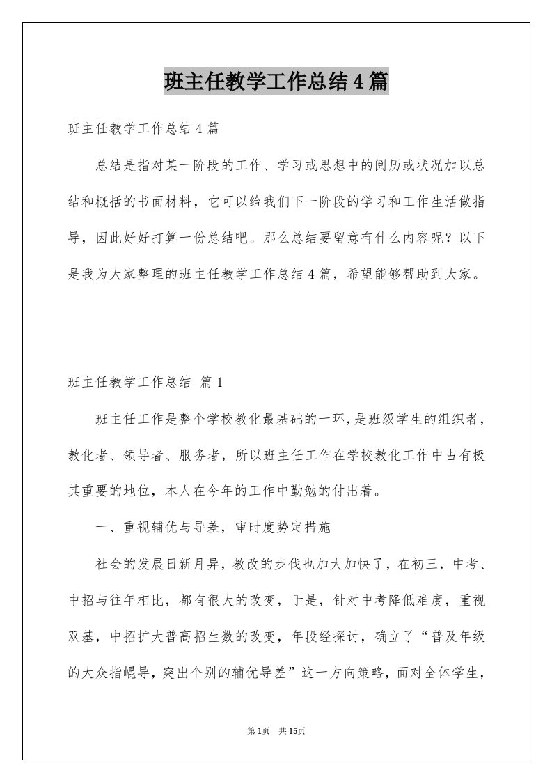 班主任教学工作总结4篇范本