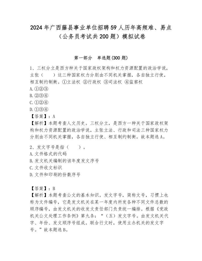 2024年广西藤县事业单位招聘59人历年高频难、易点（公务员考试共200题）模拟试卷带答案（考试直接用）