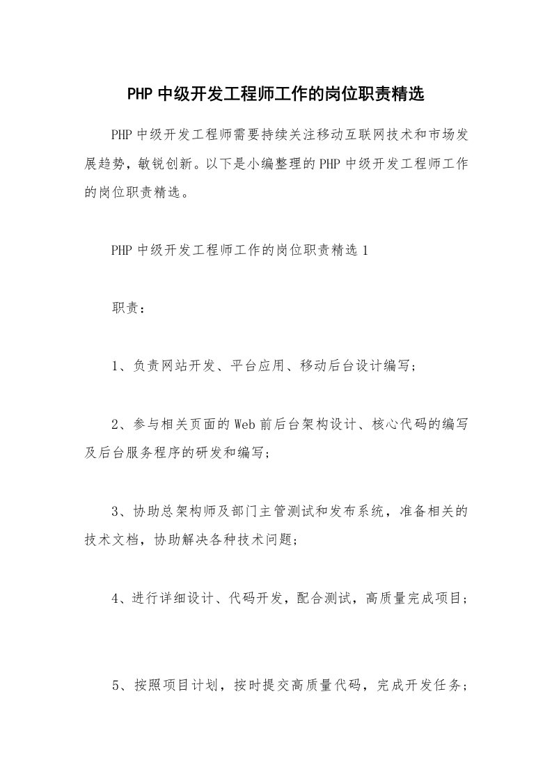 办公文秘_PHP中级开发工程师工作的岗位职责精选