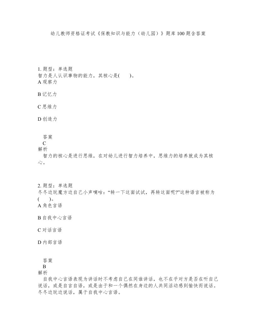 幼儿教师资格证考试保教知识与能力幼儿园题库100题含答案第414版