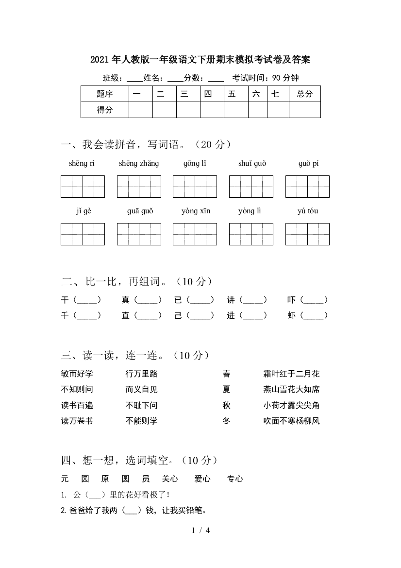 2021年人教版一年级语文下册期末模拟考试卷及答案