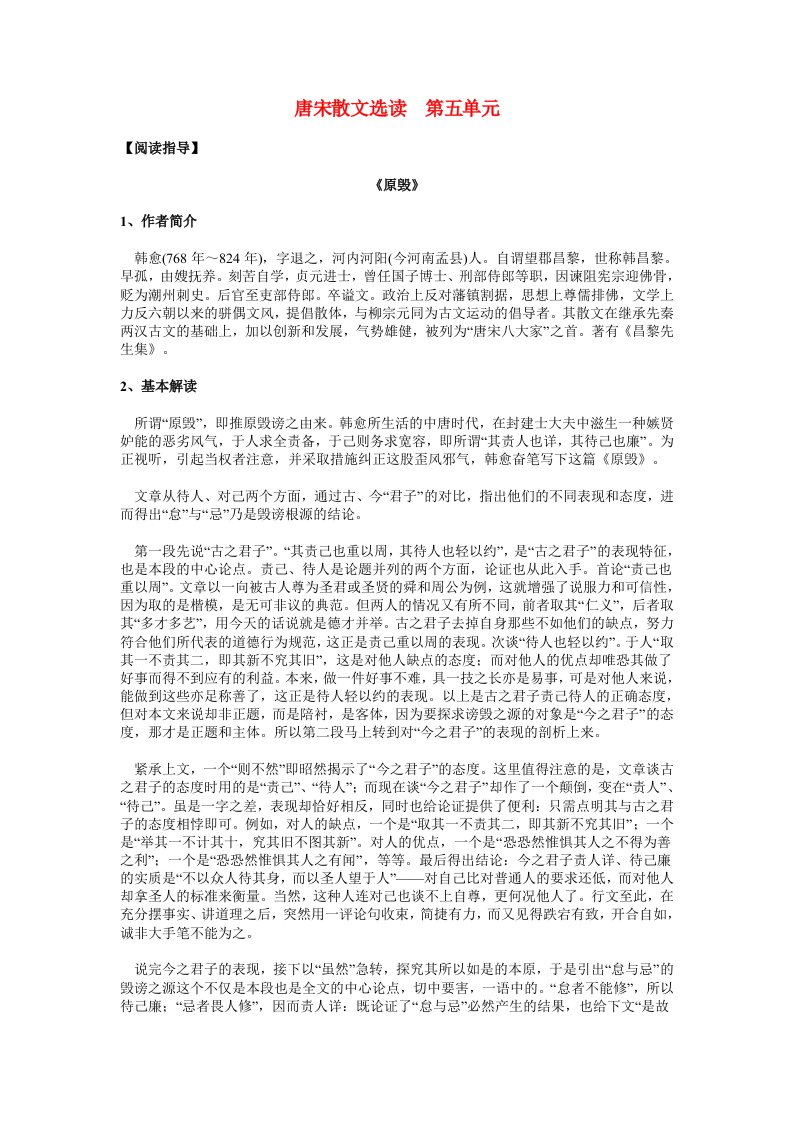 高二语文唐宋散文选读第五单元知识要点与能力训练