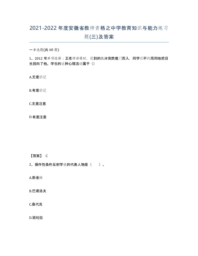 2021-2022年度安徽省教师资格之中学教育知识与能力练习题三及答案