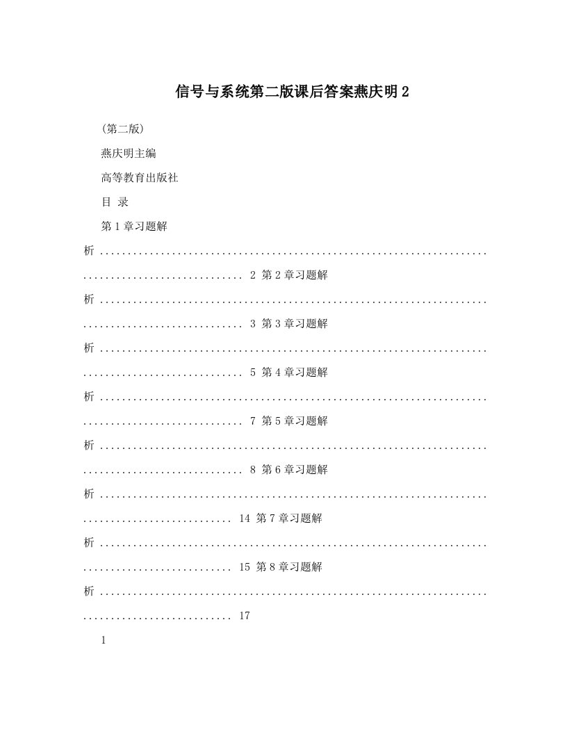 信号与系统第二版课后答案燕庆明2