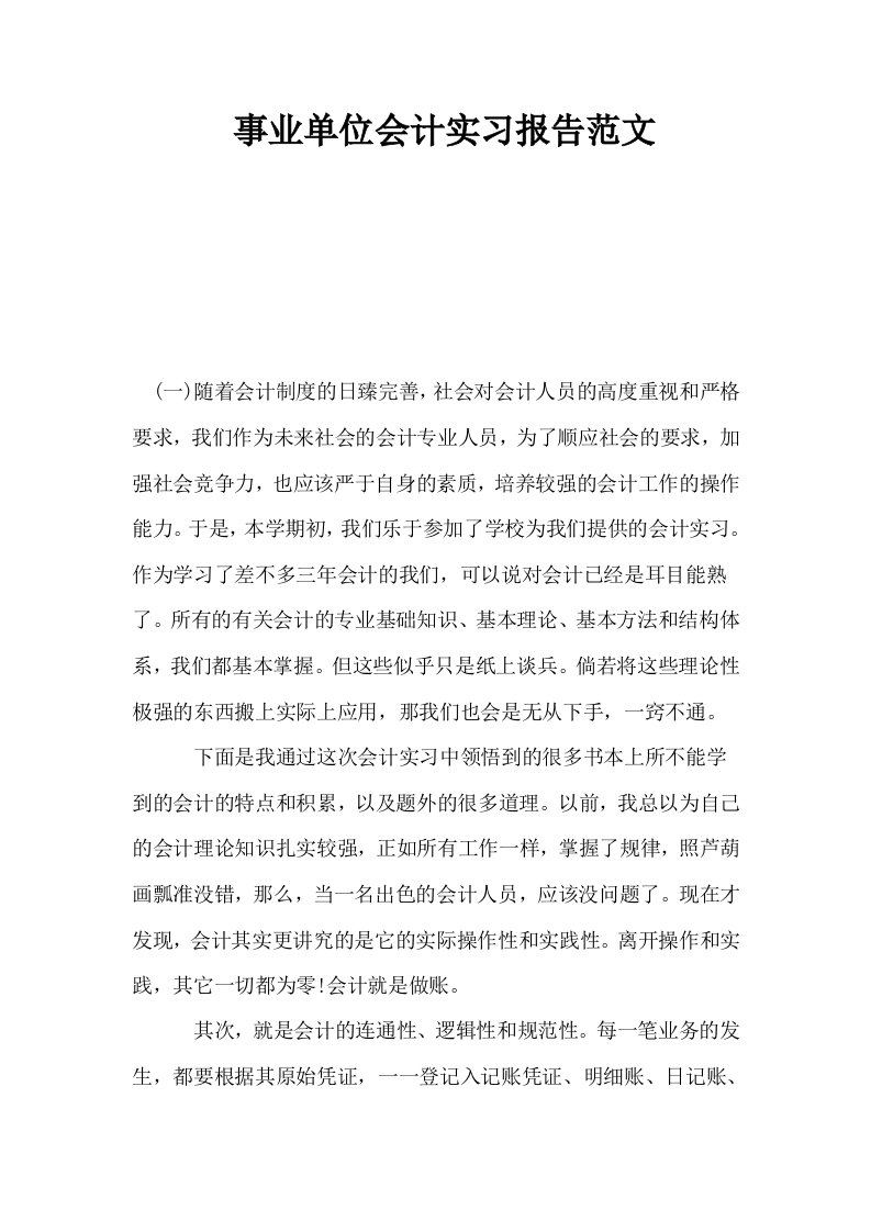 事业单位会计实习报告范文