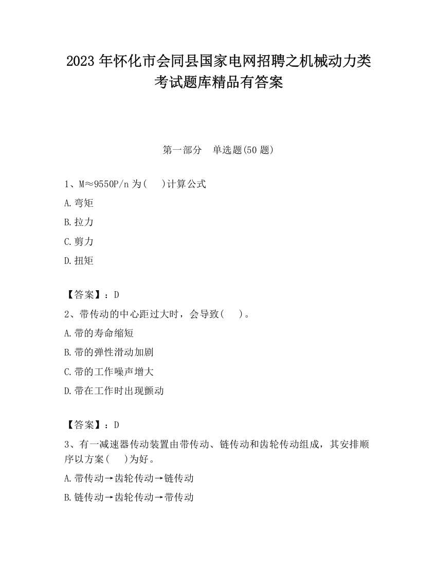 2023年怀化市会同县国家电网招聘之机械动力类考试题库精品有答案