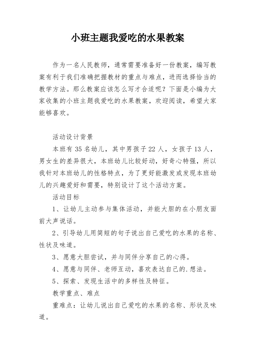 小班主题我爱吃的水果教案