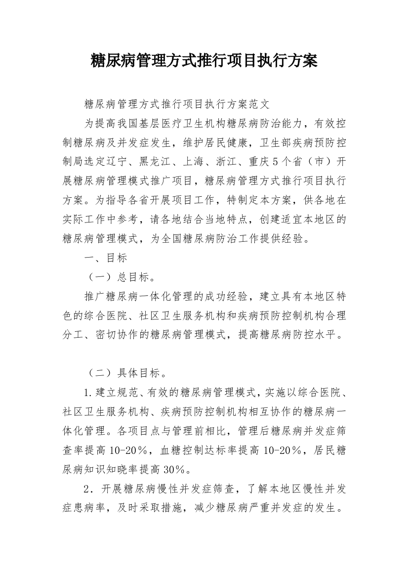 糖尿病管理方式推行项目执行方案