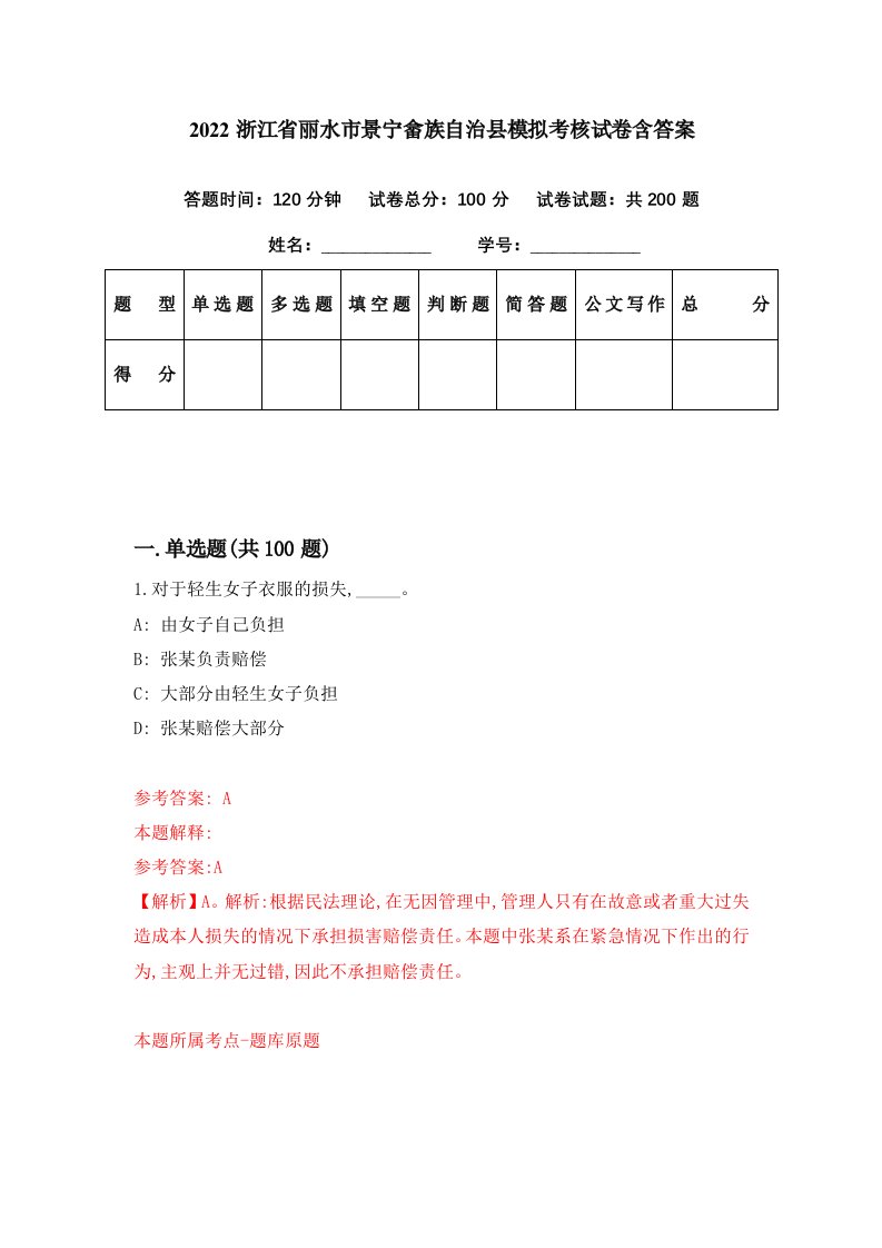 2022浙江省丽水市景宁畲族自治县模拟考核试卷含答案5