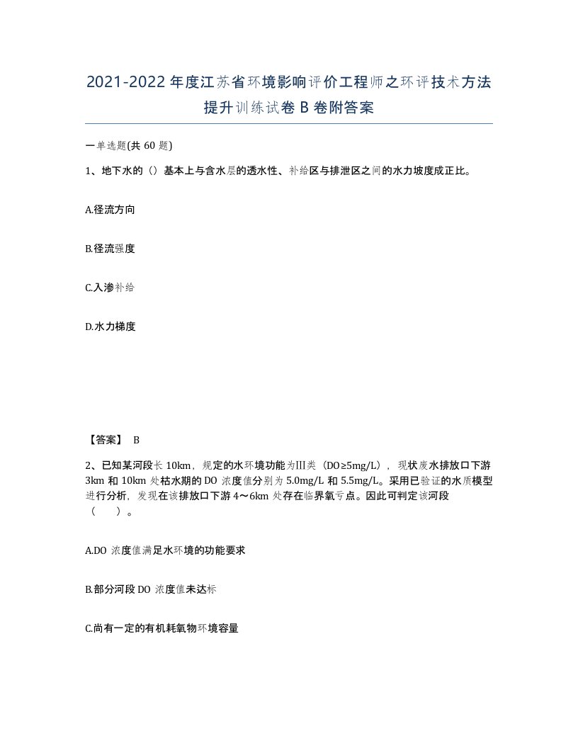 2021-2022年度江苏省环境影响评价工程师之环评技术方法提升训练试卷B卷附答案