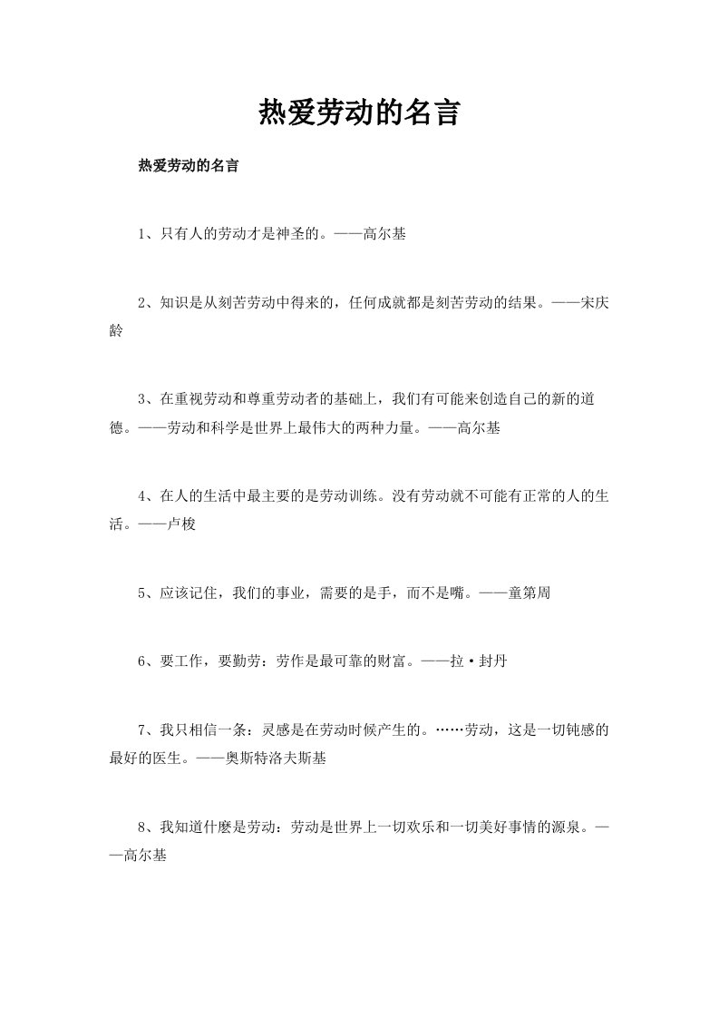 热爱劳动的名言