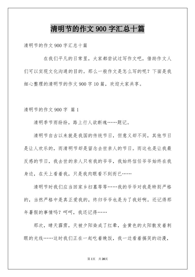 清明节的作文900字汇总十篇