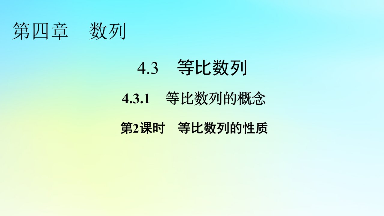 新教材2024版高中数学第四章数列4.3等比数列4.3.1等比数列的概念第2课时等比数列的性质课件新人教A版选择性必修第二册