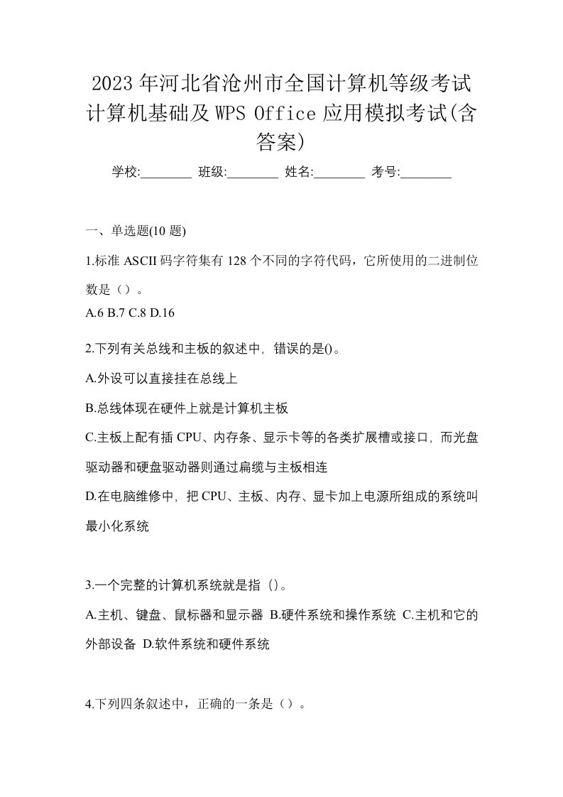 2023年河北省沧州市全国计算机等级考试计算机基础及WPSOffice应用模拟考试含答案