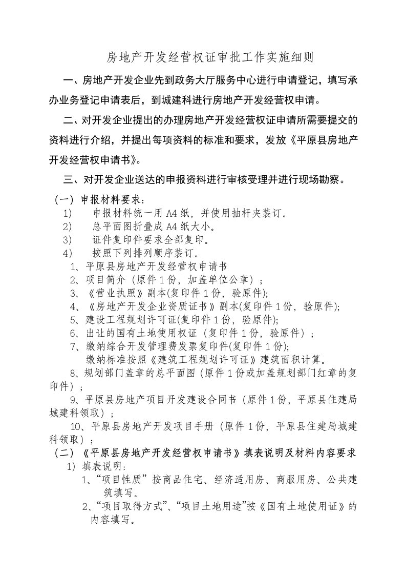 房地产开发经营权证审批工作实施细则