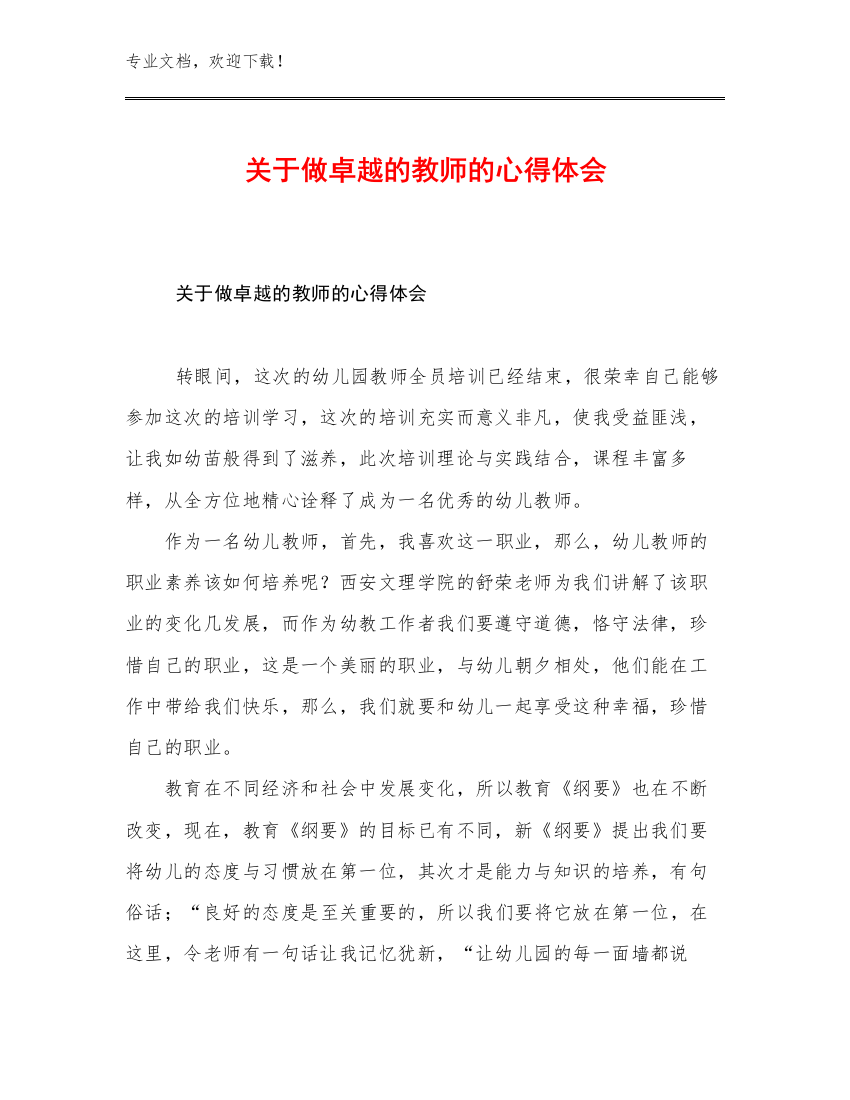 最新关于做卓越的教师的心得体会范文17篇文档汇编