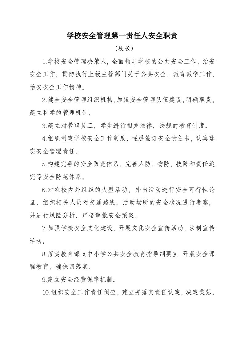 学校安全管理第一责任人安全职责