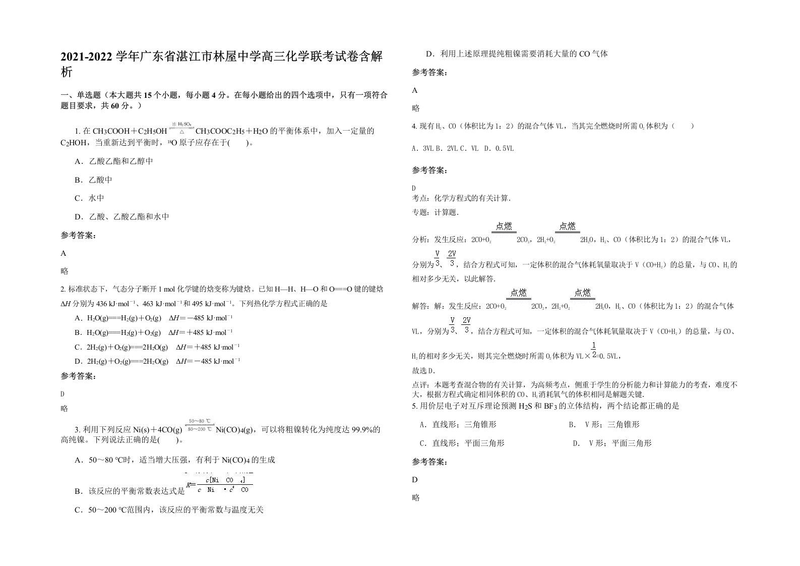 2021-2022学年广东省湛江市林屋中学高三化学联考试卷含解析