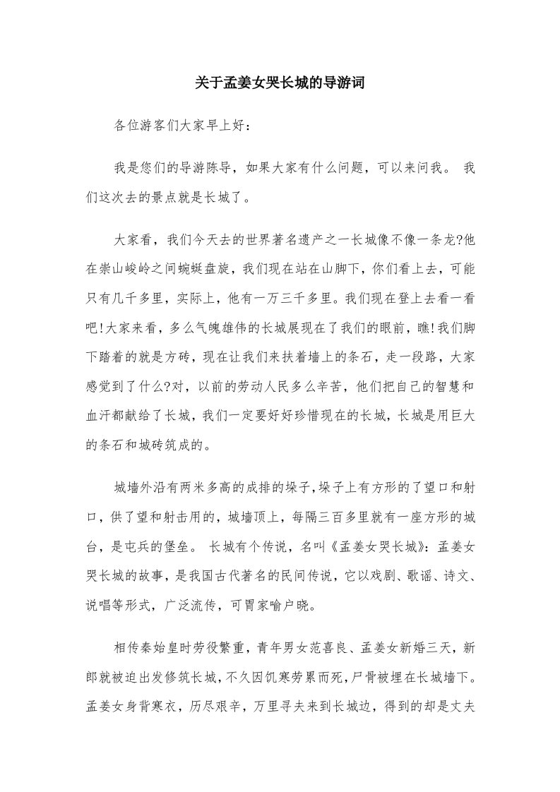 关于孟姜女哭长城的导游词