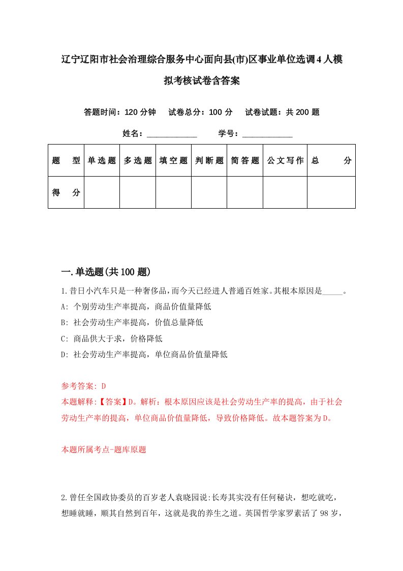 辽宁辽阳市社会治理综合服务中心面向县市区事业单位选调4人模拟考核试卷含答案3