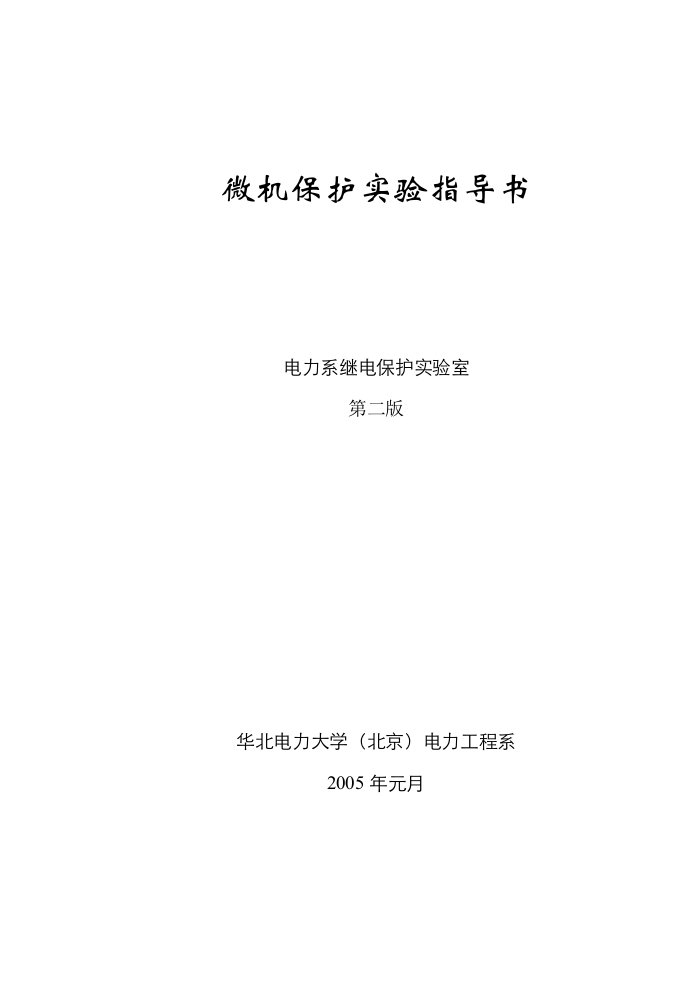 电力系统继电保护实验指导书