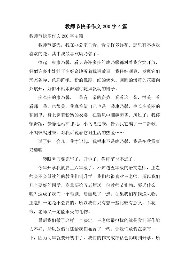 教师节快乐作文200字4篇