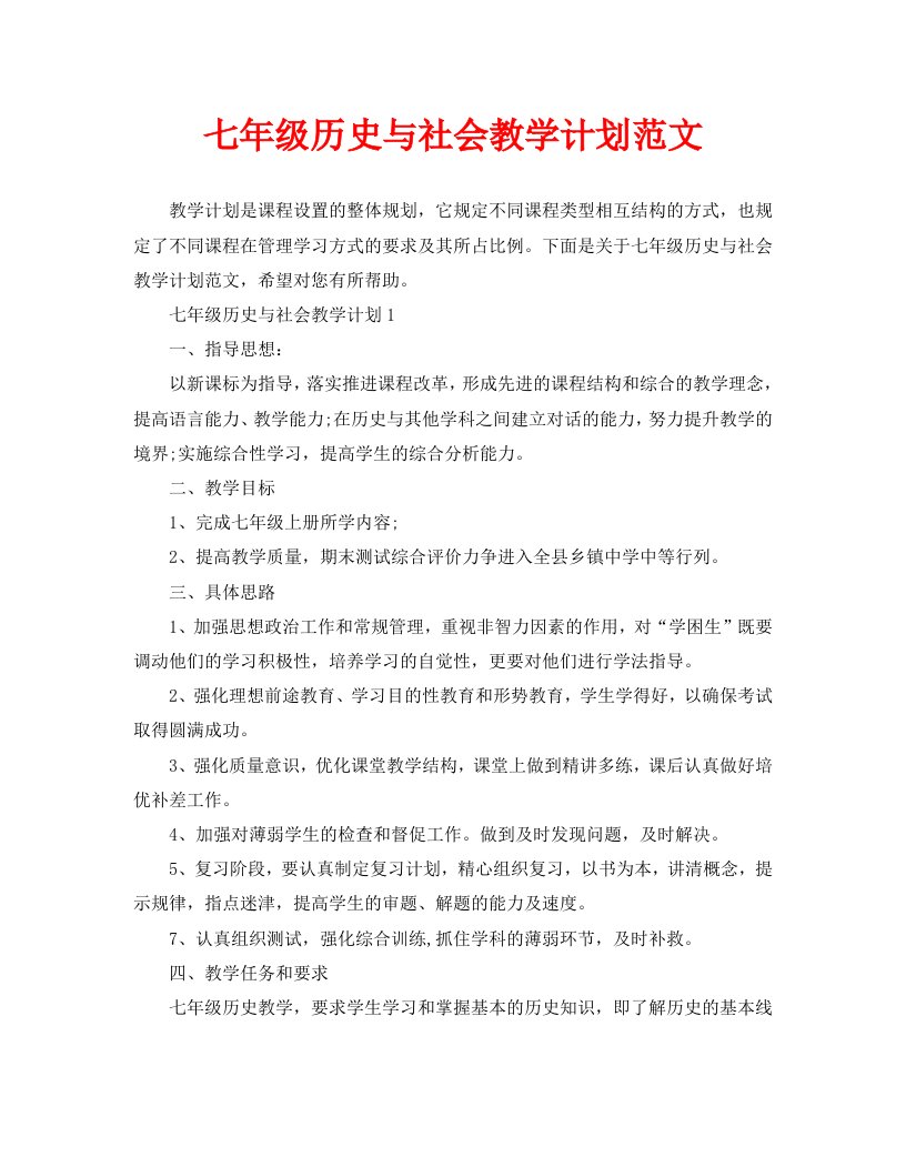 七年级历史与社会教学计划范文