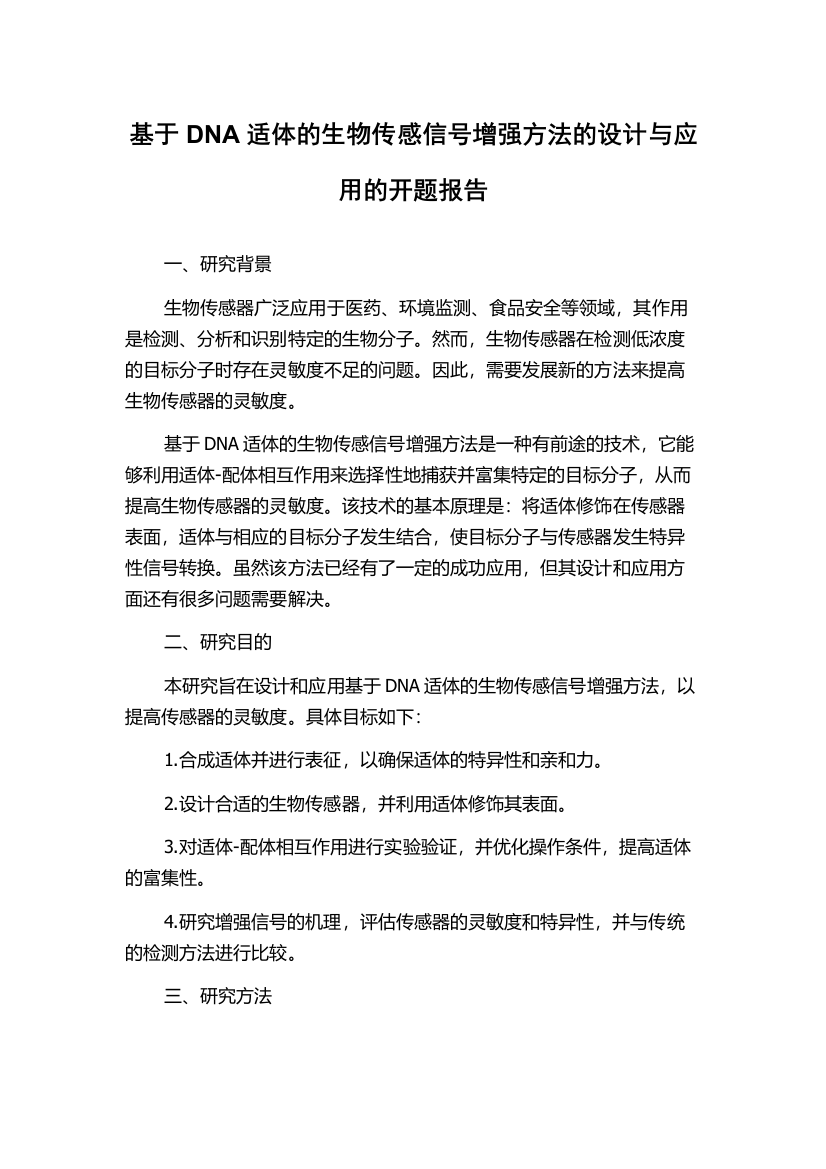 基于DNA适体的生物传感信号增强方法的设计与应用的开题报告