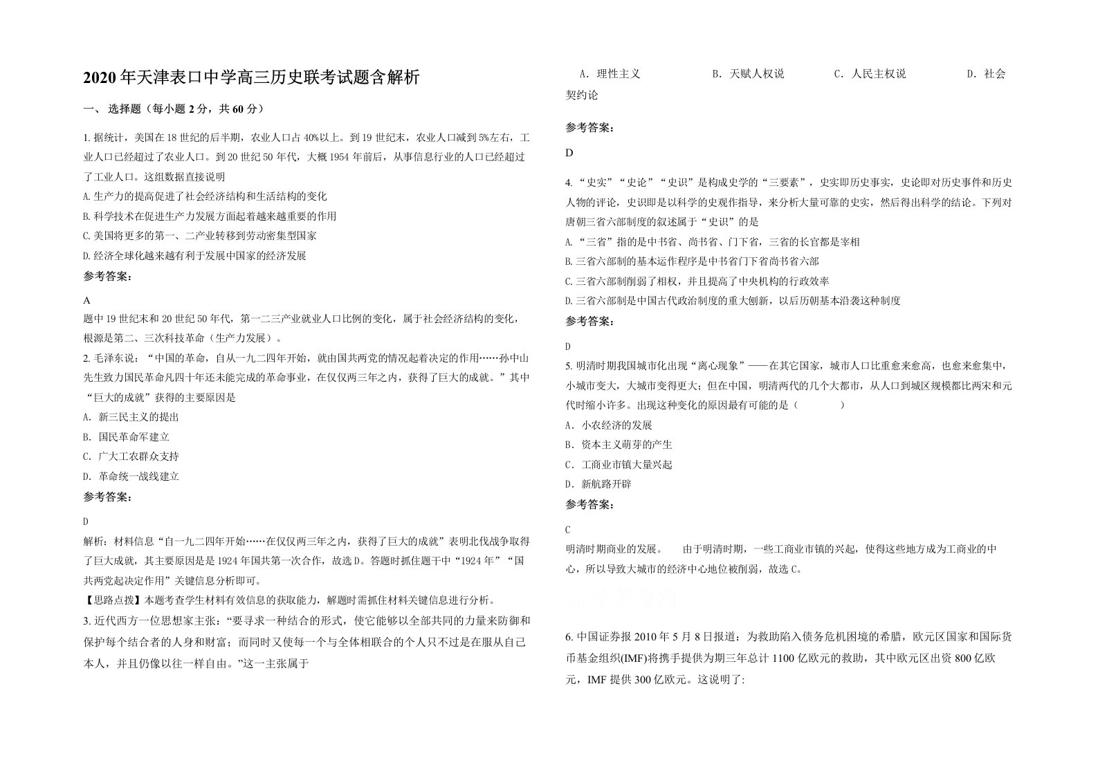 2020年天津表口中学高三历史联考试题含解析