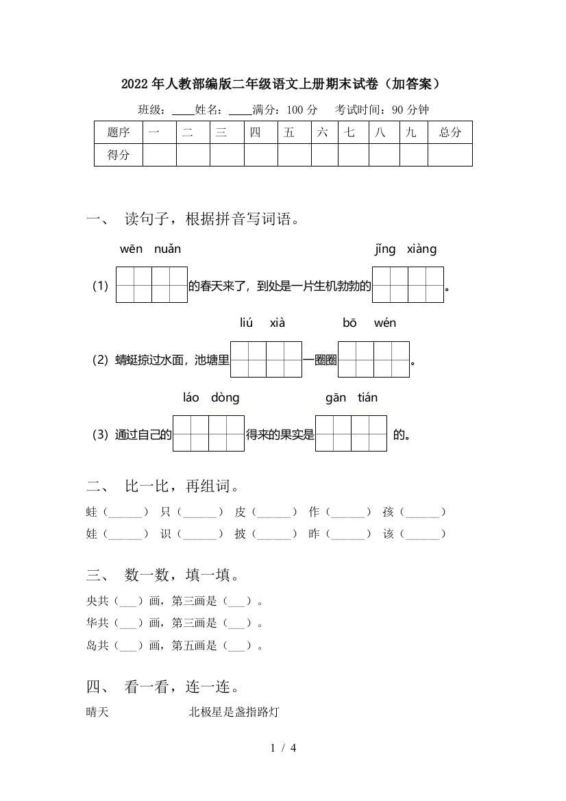 2022年人教部编版二年级语文上册期末试卷(加答案)