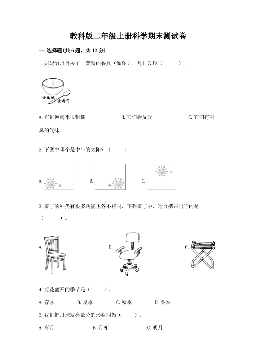 教科版二年级上册科学期末测试卷及参考答案【培优b卷】