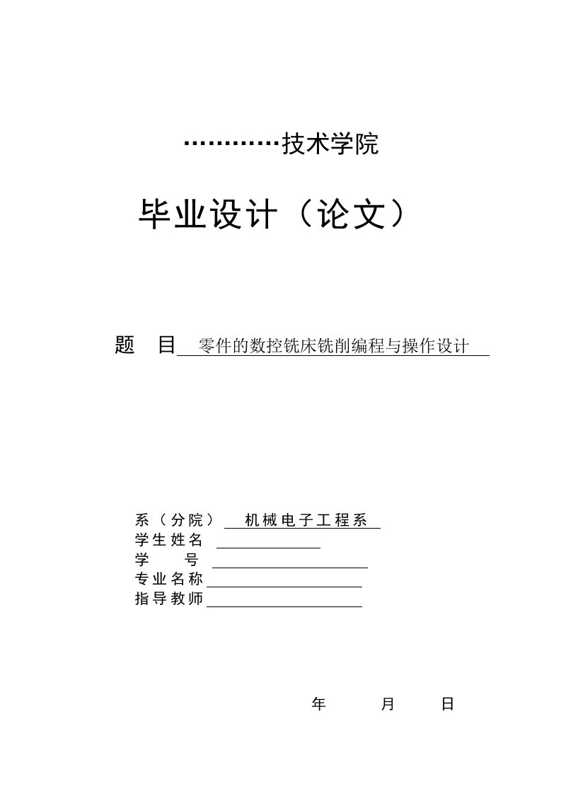 数控零件的数控铣床铣削编程与设计