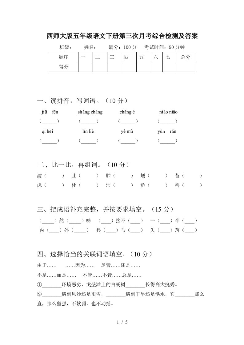 西师大版五年级语文下册第三次月考综合检测及答案