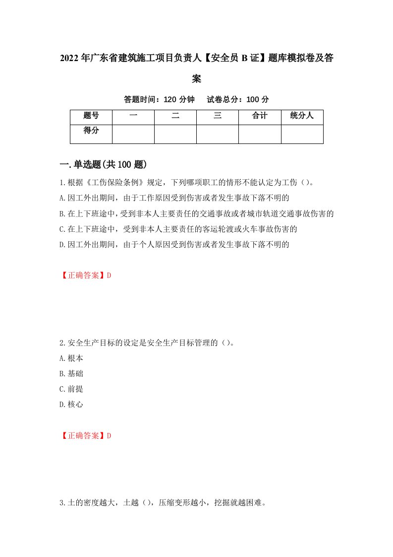 2022年广东省建筑施工项目负责人安全员B证题库模拟卷及答案68