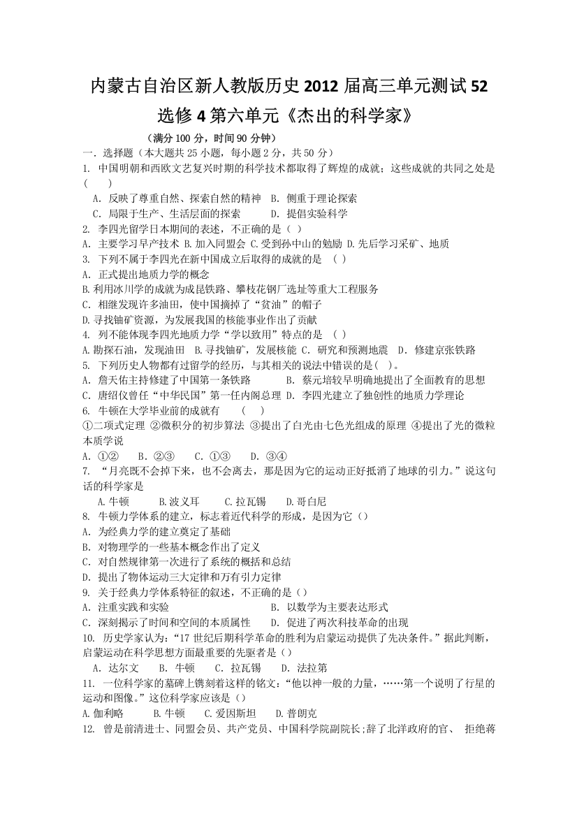 内蒙古新人教版历史2012届高三单元测试52：选修4第六单元《杰出的科学家》