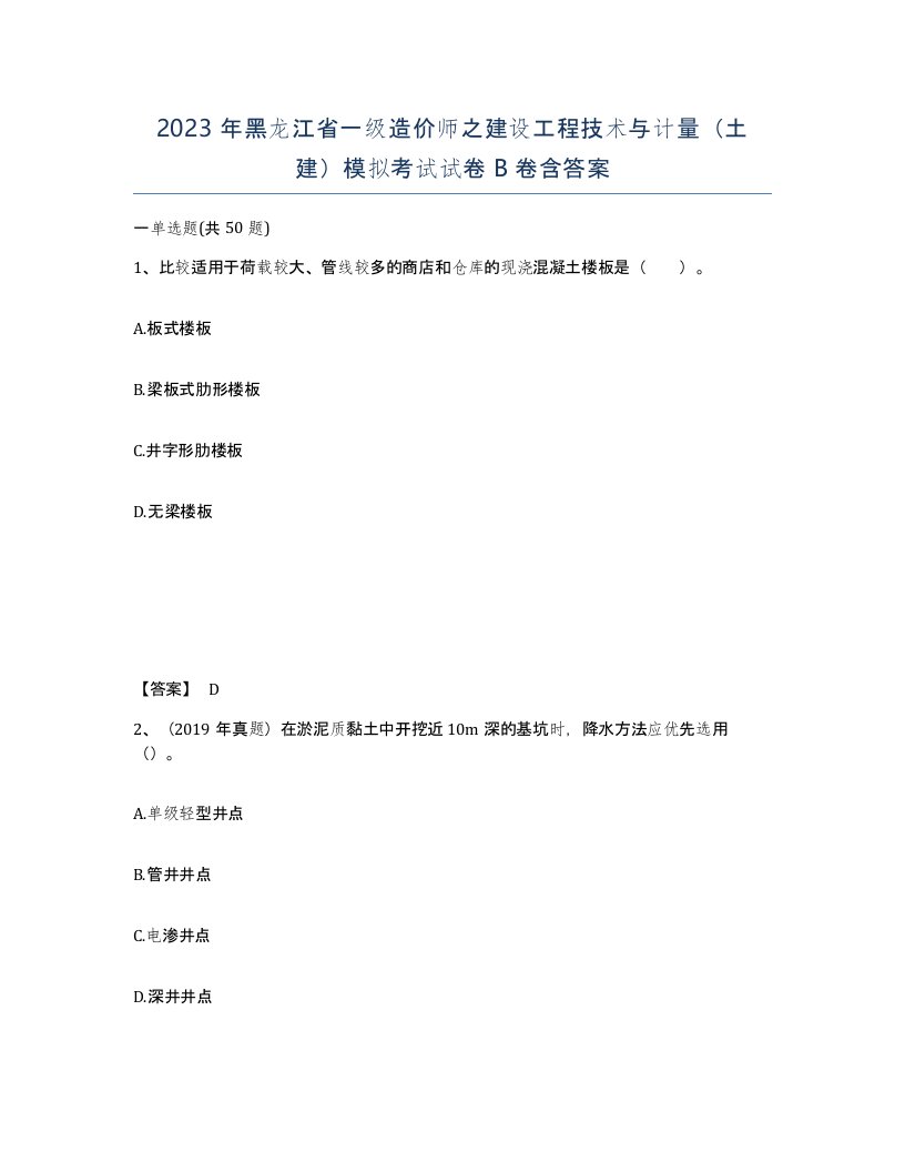 2023年黑龙江省一级造价师之建设工程技术与计量土建模拟考试试卷B卷含答案