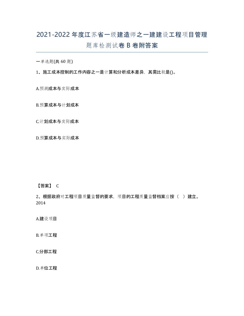 2021-2022年度江苏省一级建造师之一建建设工程项目管理题库检测试卷B卷附答案