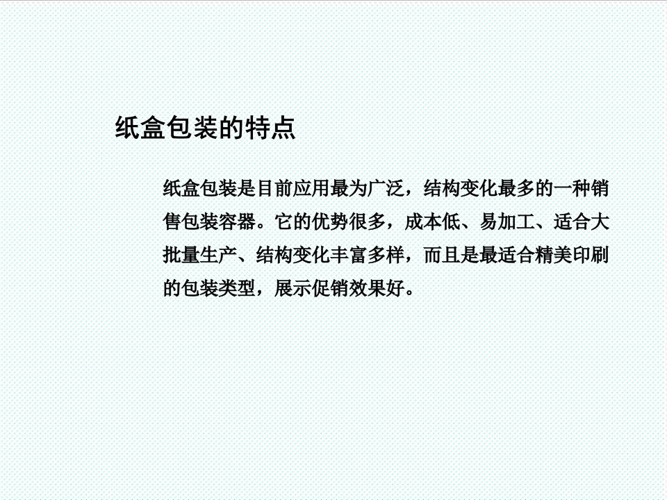 推荐下载-包装设计纸盒包装45页