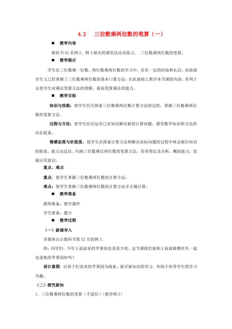 2023四年级数学上册四三位数乘两位数的乘法第2课时三位数乘两位数的笔算一教案西师大版