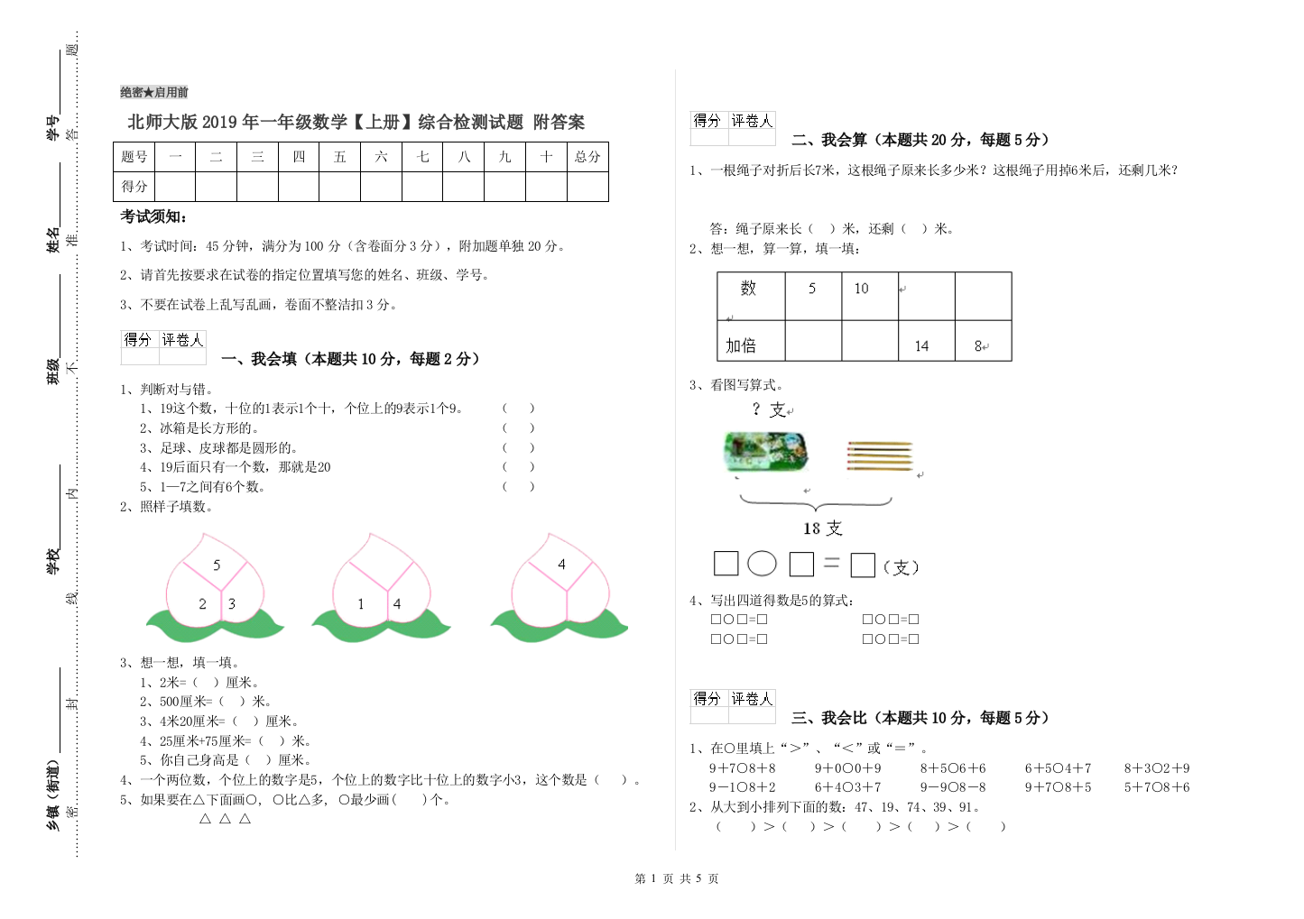 北师大版2019年一年级数学【上册】综合检测试题-附答案