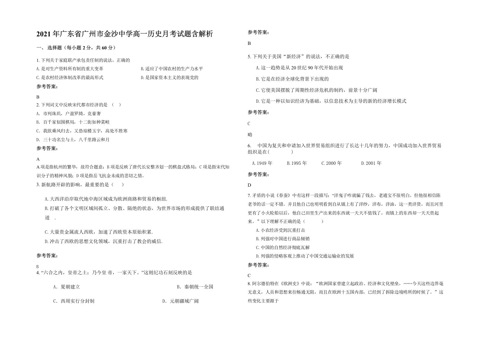 2021年广东省广州市金沙中学高一历史月考试题含解析