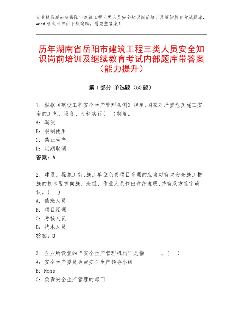 历年湖南省岳阳市建筑工程三类人员安全知识岗前培训及继续教育考试内部题库带答案（能力提升）