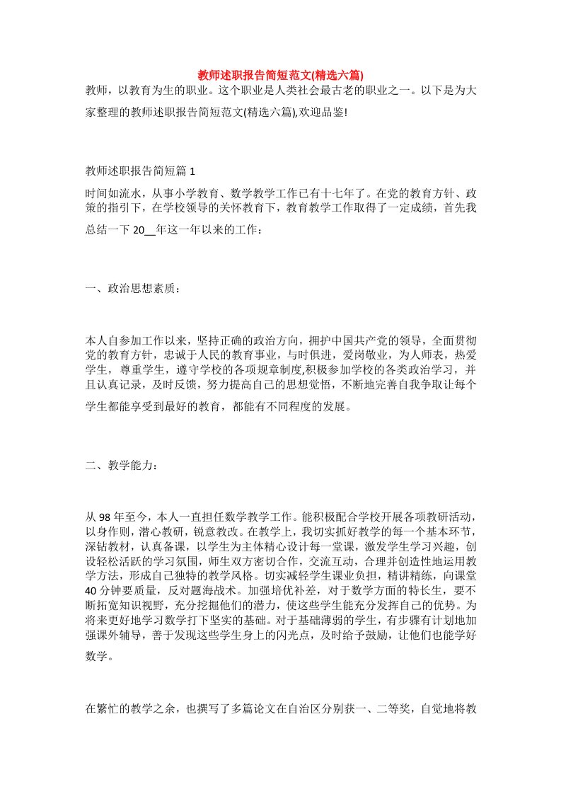 教师述职报告简短范文(精选六篇)