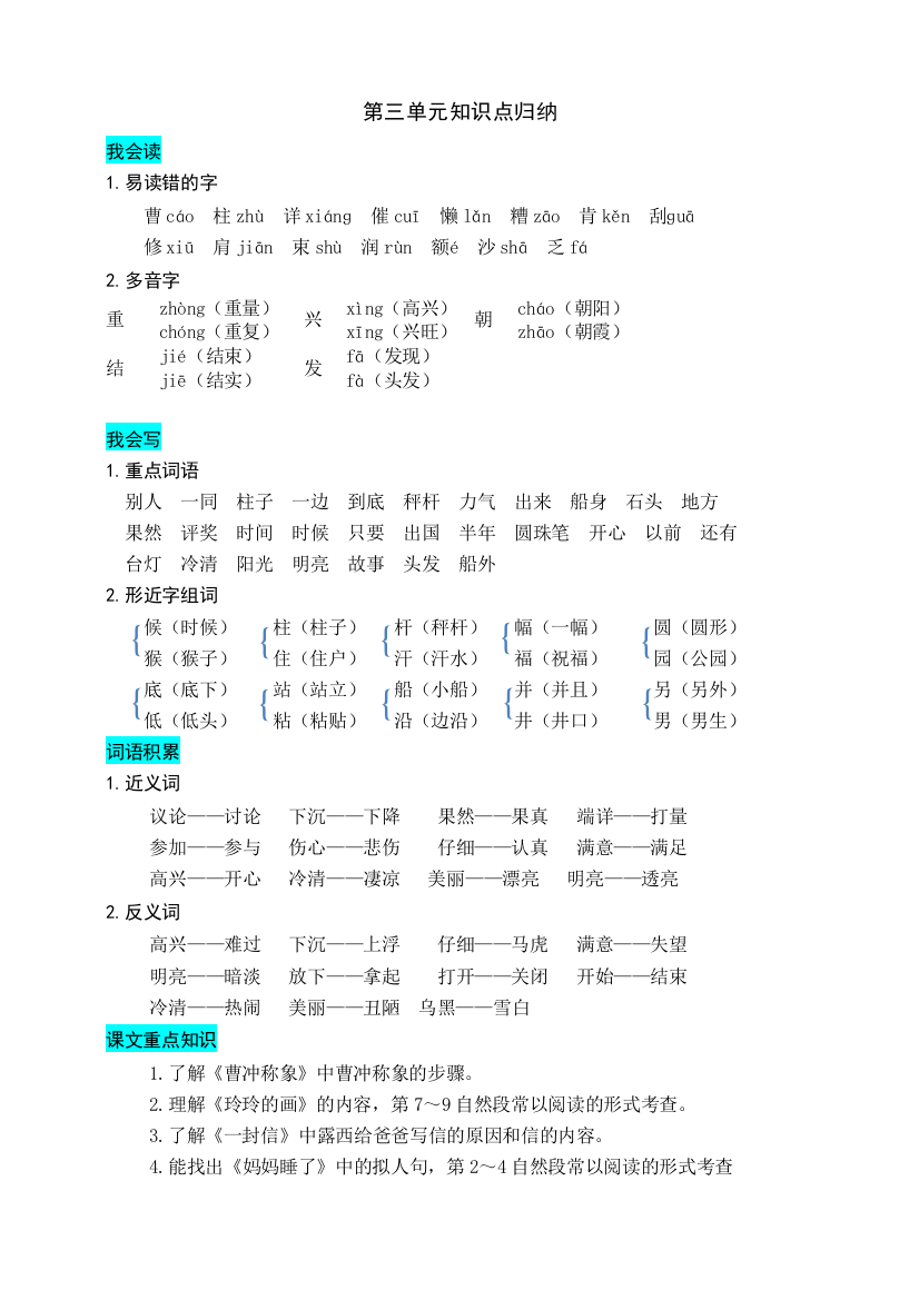 部编版二年级上册语文-第三单元知识盘点